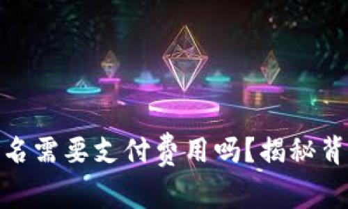 数字钱包重新命名需要支付费用吗？揭秘背后的成本与价值
