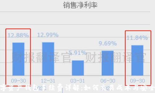 
数字资产钱包手续费详解：如何交易成本与安全性