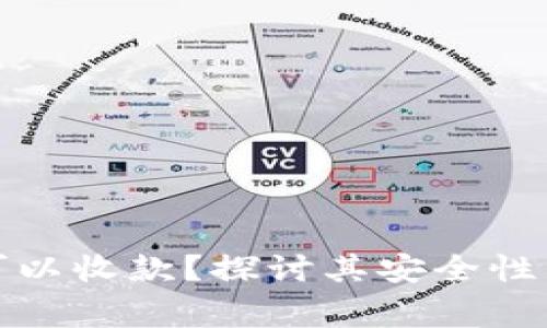 加密钱包是否可以收款？探讨其安全性与使用注意事项