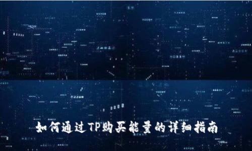 如何通过TP购买能量的详细指南