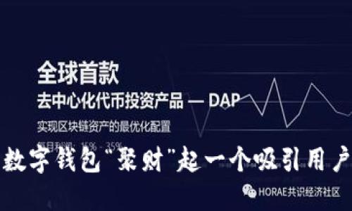 如何为数字钱包“聚财”起一个吸引用户的名字