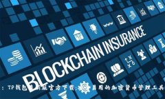 : TP钱包最新版官方下载：