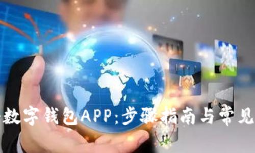 如何注册数字钱包APP：步骤指南与常见问题解析