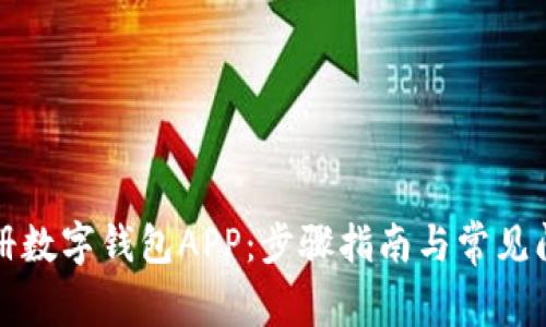 如何注册数字钱包APP：步骤指南与常见问题解析