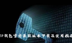 TP钱包官方最新版本下载及