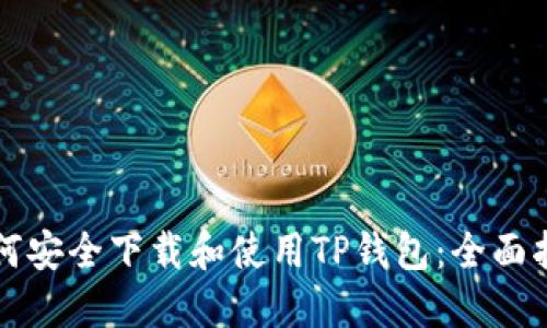 如何安全下载和使用TP钱包：全面指南