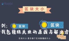 示例： TP钱包转账失败的