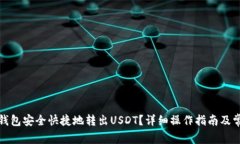 : 如何从TP钱包安全快捷地