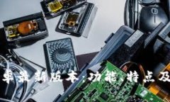 TP官方安卓最新版本：功能