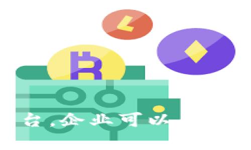   深入了解TP平台：定义、优势与应用场景 / 
 guanjianci TP平台, 技术平台, 企业管理, 业务 /guanjianci 

什么是TP平台？
TP平台，即“技术平台”（Technology Platform），是一个可以支持多种技术和业务应用的综合性平台。随着数字化转型的推进，TP平台在企业的日常运营和战略布局中扮演着越来越重要的角色。TP平台具备多个功能模块，能够无缝集成不同的服务和功能，提高企业的整体运营效率。

TP平台的主要功能和特点
TP平台通常具有以下几个主要功能和特点：
ul
    li集成性：TP平台能够集成不同的系统和应用，打破信息孤岛，使得企业内部的数据更加流畅。/li
    li灵活性：TP平台可以根据不同企业的需求进行定制，灵活应对变化的市场环境。/li
    li可扩展性：企业可以根据发展需求，逐步增加新的功能模块和服务，确保平台的长期适用性。/li
    li高效性：通过业务流程和资源配置，TP平台能够大幅度提高企业的运营效率。/li
/ul

TP平台的优势
TP平台的广泛应用主要归功于其所具备的一系列优势：
ul
    li降低运营成本：通过内部流程，提高工作效率，从而帮助企业降低运营成本。/li
    li提升决策效率：TP平台能够提供实时的数据分析和报告，支持决策过程的快速响应。/li
    li增强客户体验：通过集成多个客户服务渠道，TP平台能够提供更加一致且高质量的客户体验。/li
    li推动创新：TP平台的开放性和灵活性支持企业快速进行产品和服务的创新。/li
/ul

TP平台的应用场景
TP平台在各个行业领域都有着广泛的应用，包括但不限于：
ul
    li金融服务业： TP平台可以帮助银行和金融机构实现数字化转型，客户服务及风险管理。/li
    li制造业：通过TP平台，制造企业可以实现自动化生产、流程及资源管理。/li
    li零售业：TP平台能够帮助零售企业实现供应链管理、客户关系管理等业务的数字化。/li
    li医疗卫生：在医疗行业，TP平台可用于患者信息管理、远程医疗和医疗资源。/li
/ul

常见问题解答

1. TP平台与其他平台有什么区别？
TP平台与其他类型的平台（如SaaS平台、PaaS平台等）的主要区别在于它的综合性和集成性。TP平台不仅可以提供软件及工具，还能够集成多种技术和服务，形成一个企业的综合解决方案。另一方面，SaaS平台通常是指提供某种特定软件服务的平台，而PaaS平台则侧重于为开发者提供的中间件及工具。

TP平台因其集成性强，能够支持多种应用场景，因此更适合在需要高度协作与智能化的企业环境中使用。这使得TP平台在企业内部推动数字化转型方面具有更强的实力和潜力。

2. 企业如何选择合适的TP平台？
选择合适的TP平台对于企业的长期发展至关重要，企业在选择时可以考虑以下几个因素：
ul
    li功能需求：首先要明确企业的业务场景和实际需求，选择能够满足这些需求的TP平台。/li
    li成本效益：在理解平台功能的基础上，评估其成本效益，确保投资是合理的。/li
    li用户体验：平台的使用便利性直接影响员工的工作效率，应注重用户体验。/li
    li技术支持：确保所选择的平台能提供足够的技术支持，帮助企业解决在使用过程中遇到的问题。/li
    li社区和生态系统：选择一个有良好社区和生态系统的平台，可以得到更多的第三方服务和支持。/li
/ul

3. TP平台的实施步骤是怎样的？
实施TP平台通常包括以下几个关键步骤：
ul
    li需求分析：与各部门合作，深入理解业务需求，明确实现目标。/li
    li选择平台：根据需求分析的结果选择合适的TP平台。/li
    li设计流程：设计与业务目标相符的流程，并进行系统配置。/li
    li数据迁移：进行系统与平台间的数据迁移，确保数据的完整性与一致性。/li
    li培训及上线：进行员工培训，确保使用者能够熟练掌握TP平台的操作。同时，规划好上线的时间节点，确保运营流畅。/li
    li后期监控：上线后，持续监控TP平台的运行情况，定期进行反馈与。/li
/ul

4. TP平台安全性如何保障？
TP平台的安全性是企业决策时最重要的考虑因素之一，保障安全性主要包括几个方面：
ul
    li数据加密：确保传输和存储的数据进行加密处理，防止敏感数据泄露。/li
    li访问控制：设置严格的访问权限，确保只有被授权的用户才能访问相关数据和功能。/li
    li定期审计：定期进行安全审计和风险评估，发现潜在的安全隐患。/li
    li备份与恢复：制定完善的数据备份和灾难恢复计划，以应对突发情况。/li
    li补丁管理：及时更新安全补丁，防止安全漏洞被滥用。/li
/ul

5. TP平台未来的发展趋势是什么？
随着技术的不断进步，TP平台未来的发展趋势主要包括：
ul
    li智能化：利用大数据和人工智能技术，通过数据分析驱动业务和自动化，提高决策效率。/li
    li开放性：未来的TP平台将更加开放，支持更多的第三方API和服务集成，增强平台的生态系统。/li
    li低代码/无代码：简化应用开发流程，使非技术用户也能够通过低代码或无代码的方式进行功能定制。/li
    li可持续性：随着环保意识的提升，TP平台未来将更多地关注绿色技术与可持续发展。/li
    li融合性：TP平台将与其他新兴技术（如区块链、物联网等）结合，提升整体业务价值。/li
/ul

总之，TP平台正逐渐成为企业数字化转型的重要支柱，它以其独特的优势帮助企业在快速变化的市场环境中生存与发展。通过合理选择与实施TP平台，企业可以在业务流程、提升客户服务与推动创新方面实现更大突破。未来，随着技术的进步，TP平台的功能与应用场景将愈加丰富，为企业提供更为广泛的可能性。