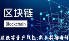 如何创建数字资产钱包：