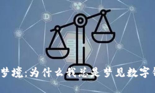 破解梦境:为什么我总是梦见数字钱包?