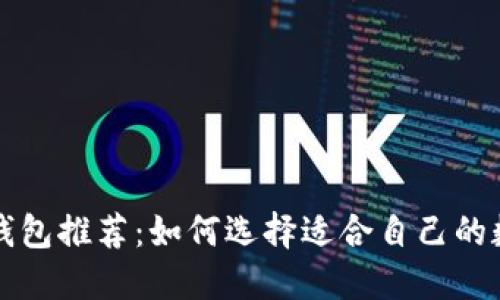 十大区块链主流钱包推荐：如何选择适合自己的数字资产管理工具