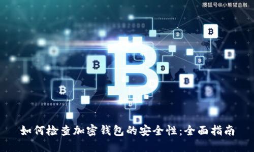 如何检查加密钱包的安全性：全面指南