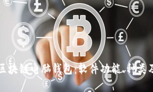 全面解析区块链电脑钱包：软件功能、种类及使用指南