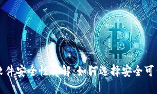 加密币钱包软件安全性详解：如何选择安全可靠的钱包应用