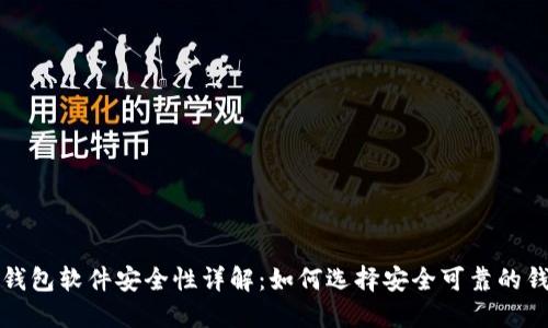 加密币钱包软件安全性详解：如何选择安全可靠的钱包应用
