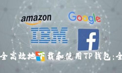 如何安全高效地下载和使用TP钱包：全面指南