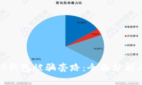 如何应对TP钱包被骗套路：全面分析与保护措施