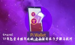 travelTP钱包卖币赚钱攻略：