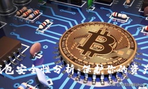 TP钱包冷钱包安全性分析：保护你的资产，防止盗窃