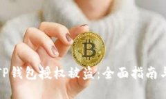 如何防止TP钱包授权被盗：