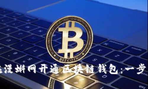 如何在漫蝌网开通区块链钱包：一步步指南