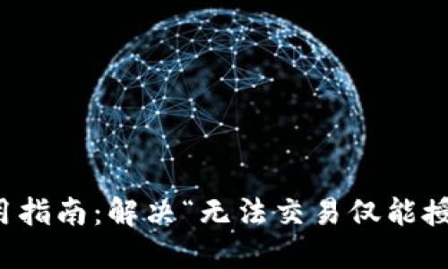 TP钱包使用指南：解决“无法交易仅能授权”的问题