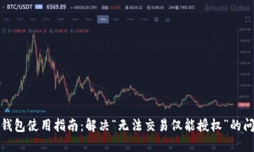 TP钱包使用指南：解决“无法交易仅能授权”的问题