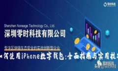 如何使用iPhone数字钱包：