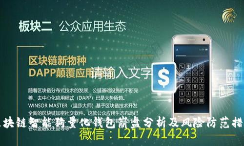 区块链智能狗量化钱包崩盘分析及风险防范措施