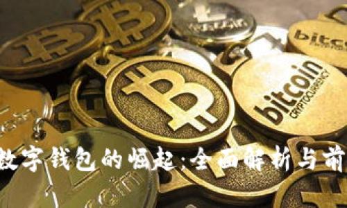  中国数字钱包的崛起：全面解析与前景展望