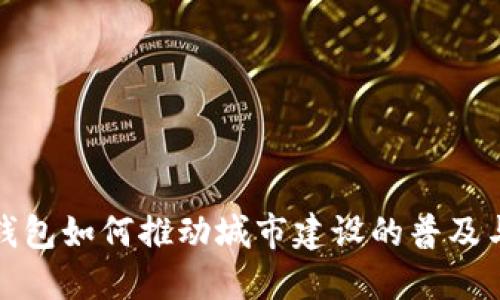 数字钱包如何推动城市建设的普及与发展