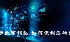 工行信用卡数字钱包：如