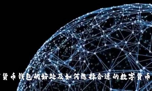 数字货币钱包的好处及如何选择合适的数字货币钱包