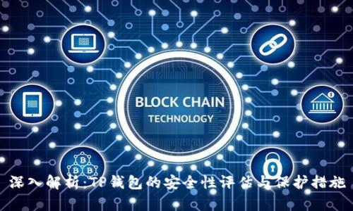 深入解析：TP钱包的安全性评估与保护措施