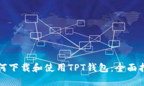 如何下载和使用TPT钱包：全面指南