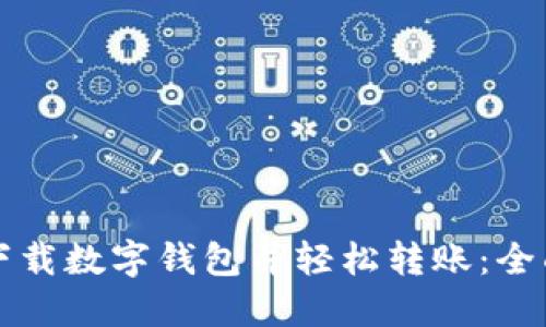 如何下载数字钱包并轻松转账：全面指南