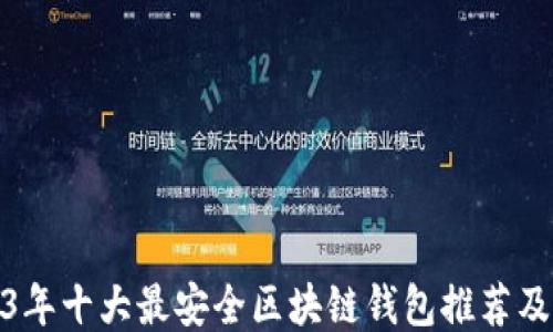 
2023年十大最安全区块链钱包推荐及评测