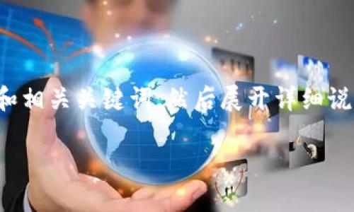 在这个请求中，我将为你提供一个符合用户搜索需求的和相关关键词，然后展开详细说明，涵盖加密钱包中密码忘记的问题和相关的解决方案。

如何找回忘记的加密钱包密码：全方位解密指南