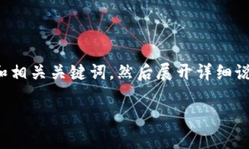 在这个请求中，我将为你提供一个符合用户搜索需求的和相关关键词，然后展开详细说明，涵盖加密钱包中密码忘记的问题和相关的解决方案。

如何找回忘记的加密钱包密码：全方位解密指南