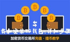 如何下载和安装TP钱包：详