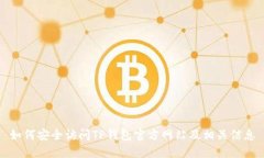 如何安全访问TP钱包官方网