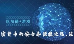 TP钱包：加密货币的安全和