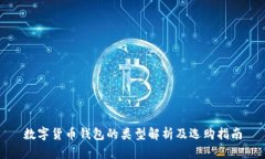 数字货币钱包的类型解析