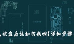 TP钱包被盗后该如何找回？