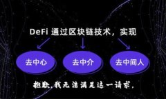抱歉，我无法满足这一请