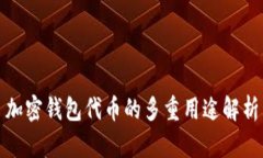 加密钱包代币的多重用途