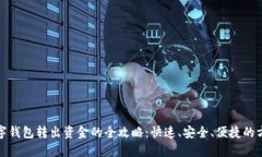 数字钱包转出资金的全攻