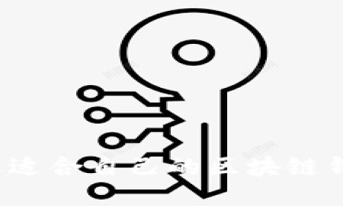 如何挑选适合自己的区块链钱包电脑？